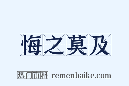悔之莫及是什么意思的图片